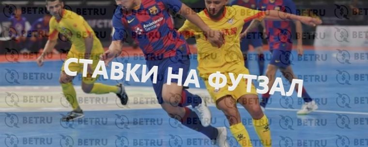 Всё что нужно знать про лайв ставки на футзал