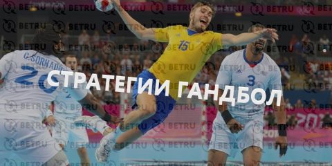 Что такое стратегия ставок на гандбол в лайве?