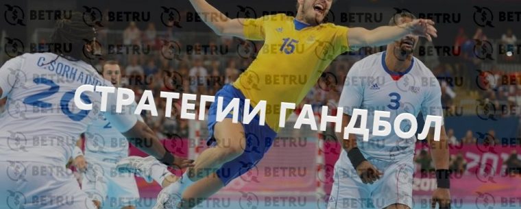 Что такое стратегия ставок на гандбол в лайве?
