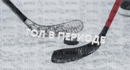 Стратегия ставок гол в каждом периоде в хоккее
