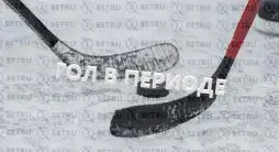 Стратегия ставок гол в каждом периоде в хоккее
