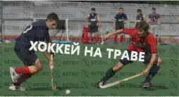Ставки на Хоккей на Траве