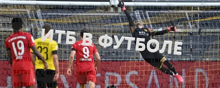 Что такое ИТБ1 в ставках на футбол?