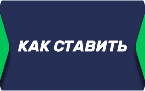 Как делать ставки на спорт