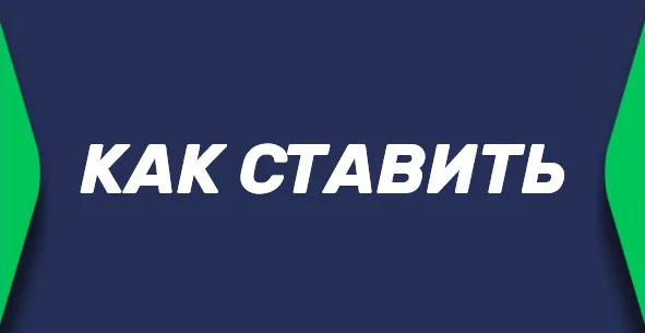 Как делать ставки на спорт