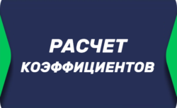 Как рассчитать коэффициенты в ставках на спорт