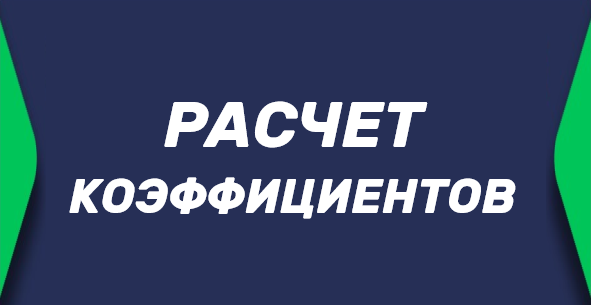 Как рассчитать коэффициенты в ставках на спорт