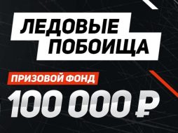 Ледовое побоище в бк Леон