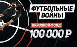 БК Леон проводит акцию со ставками на футбол и крупным...