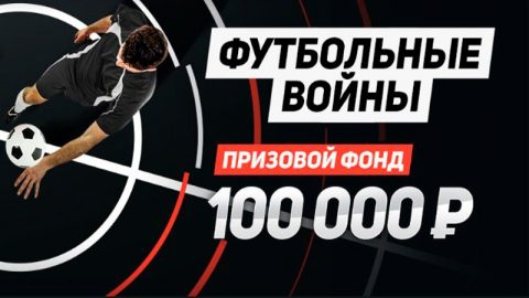 БК Леон проводит акцию со ставками на футбол и крупным...