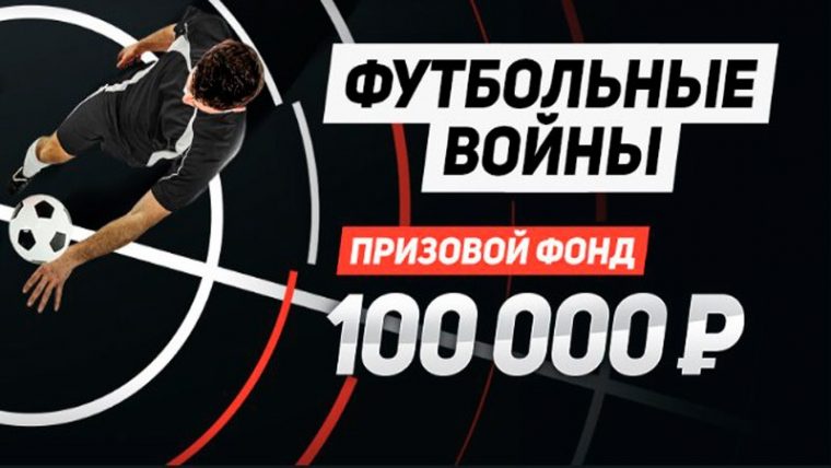БК Леон проводит акцию со ставками на футбол и крупным призовым фондом