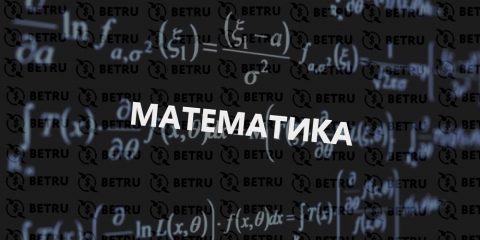 Теория вероятностей в ставках на спорт —...
