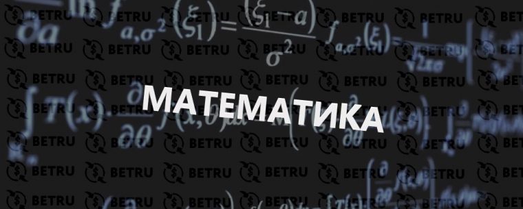 Теория вероятностей в ставках на спорт — математические закономерности