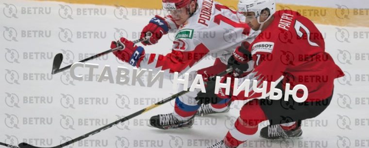 Лучшие беспроигрышные ставки на ничью в хоккейном периоде