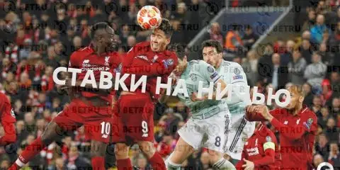 Ставки на ничью в футболе — выбираем стратегию ставок