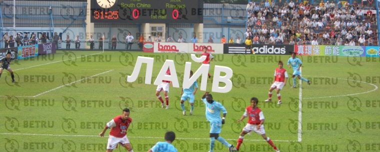Лучшие лайв ставки на футбол