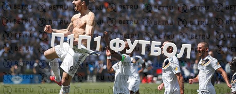 Что такое П1П1 в ставках на футбол?