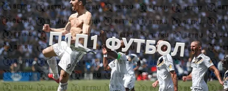 Что такое П1П1 в ставках на футбол?
