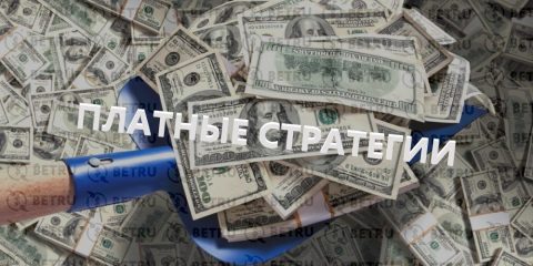 Платные стратегии ставок на спорт