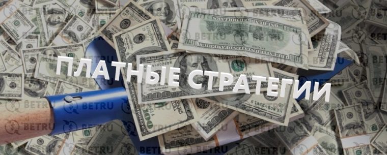 Платные стратегии ставок на спорт