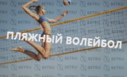 Как делать ставки на пляжный волейбол?