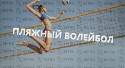 ставки на пляжный волейбол