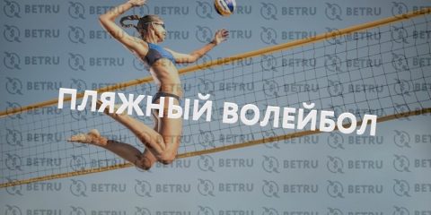 Как делать ставки на пляжный волейбол?