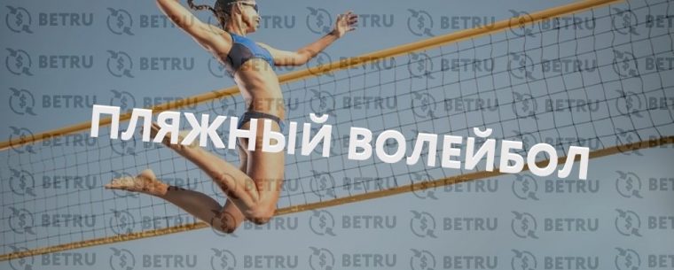 Как делать ставки на пляжный волейбол?