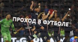 проход в ставках на футбол