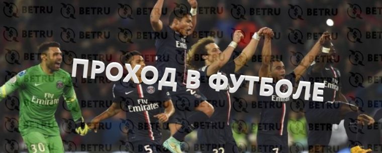 Что такое проход в ставках на футбол?