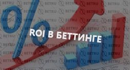 ROI в спортивных ставках