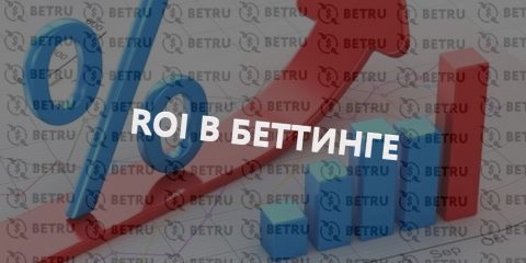 Что такое ROI в спортивных ставках?