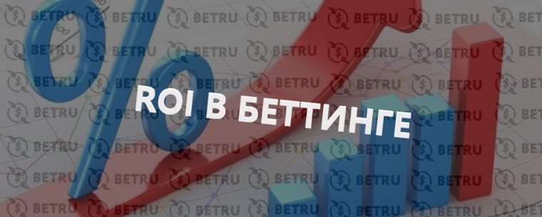 Что такое ROI в спортивных ставках?