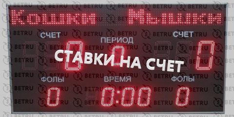 Спортивные ставки на счет – стратегия от...
