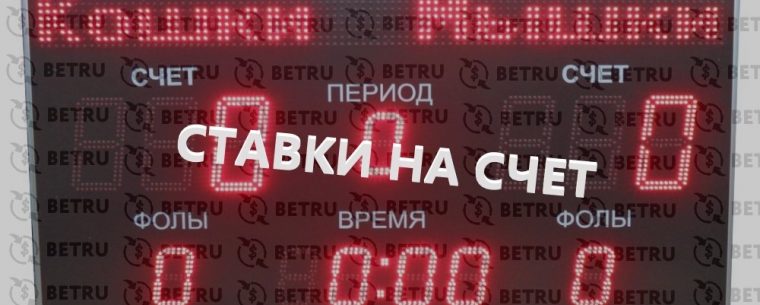 Спортивные ставки на счет – стратегия от профессиональных игроков