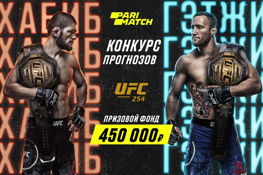 Париматч разыграет большую сумму на бое Хабиба и Гэтжи