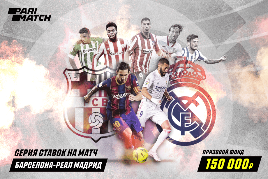 Parimatch проводит акцию с большими призовыми перед Эль-Классико