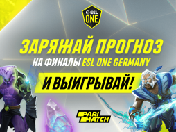 Parimatch разыграет больше 100 тысяч рублей на ESL One Germany