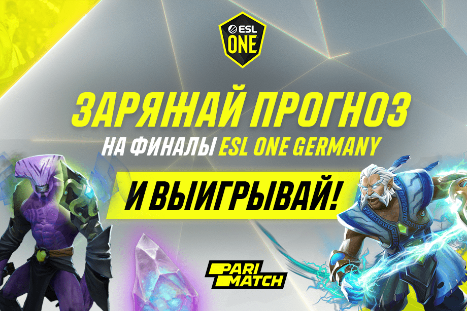 Parimatch разыграет больше 100 тысяч рублей на ESL One Germany