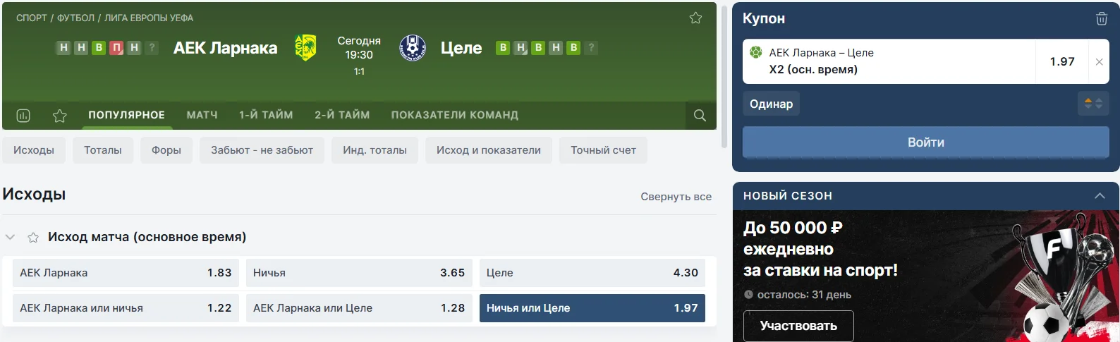 Двойной исход ставки в Фонбет