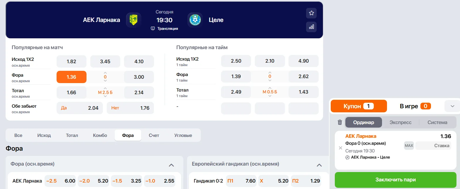 Как ставить на фору 0