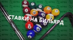ставки на бильярд