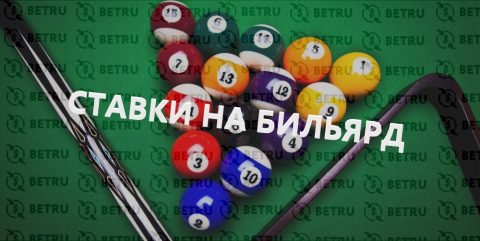 Как делать ставки на бильярд?