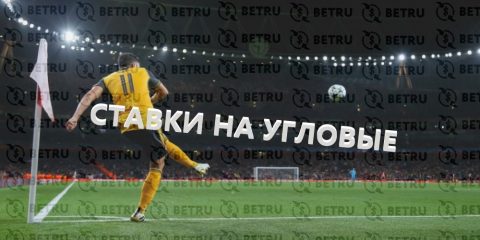 Изучаем ставки на угловые в футболе