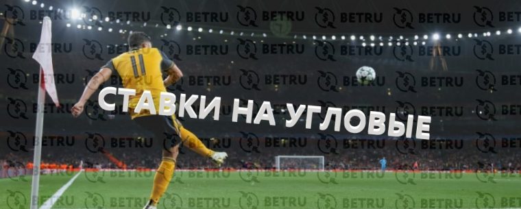 Изучаем ставки на угловые в футболе