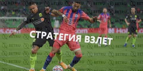 Стратегия ставок на спорт «Взлет» — преимущества...