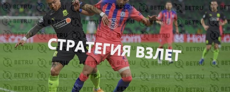 Стратегия ставок на спорт «Взлет» — преимущества метода ставок