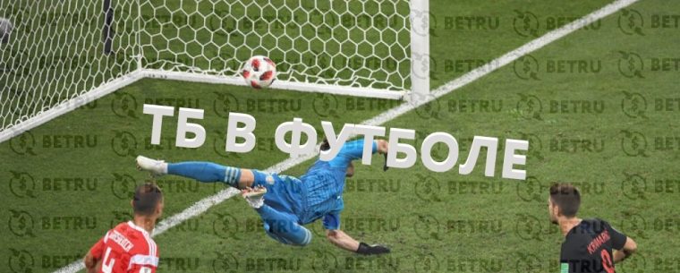 Что такое ТБ в ставках на футбол?