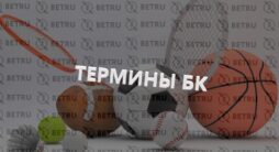 Термины в ставках на спорт