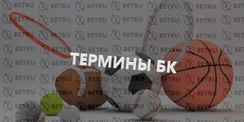 Термины в ставках на спорт